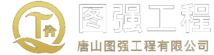 唐山图强工程有限公司